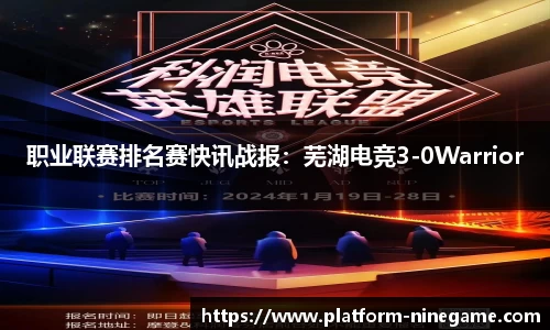 职业联赛排名赛快讯战报：芜湖电竞3-0Warrior