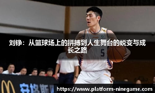 刘铮：从篮球场上的拼搏到人生舞台的蜕变与成长之路