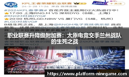 职业联赛升降级附加赛：太原电竞交手兰州战队的生死之战