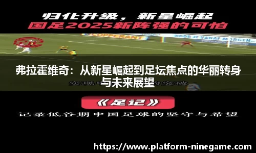 弗拉霍维奇：从新星崛起到足坛焦点的华丽转身与未来展望