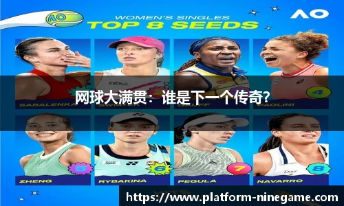 网球大满贯：谁是下一个传奇？